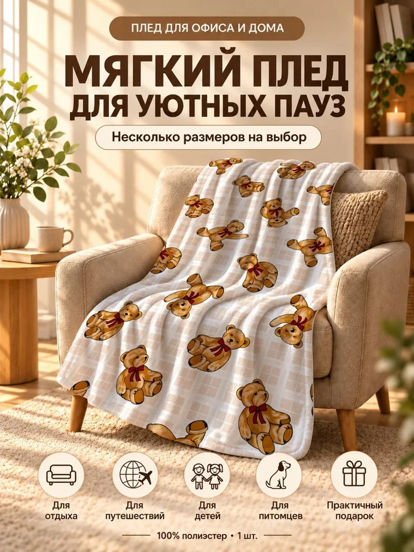 Плед с принтом медведей в красных бантах на клетчатом фоне 80×120 см