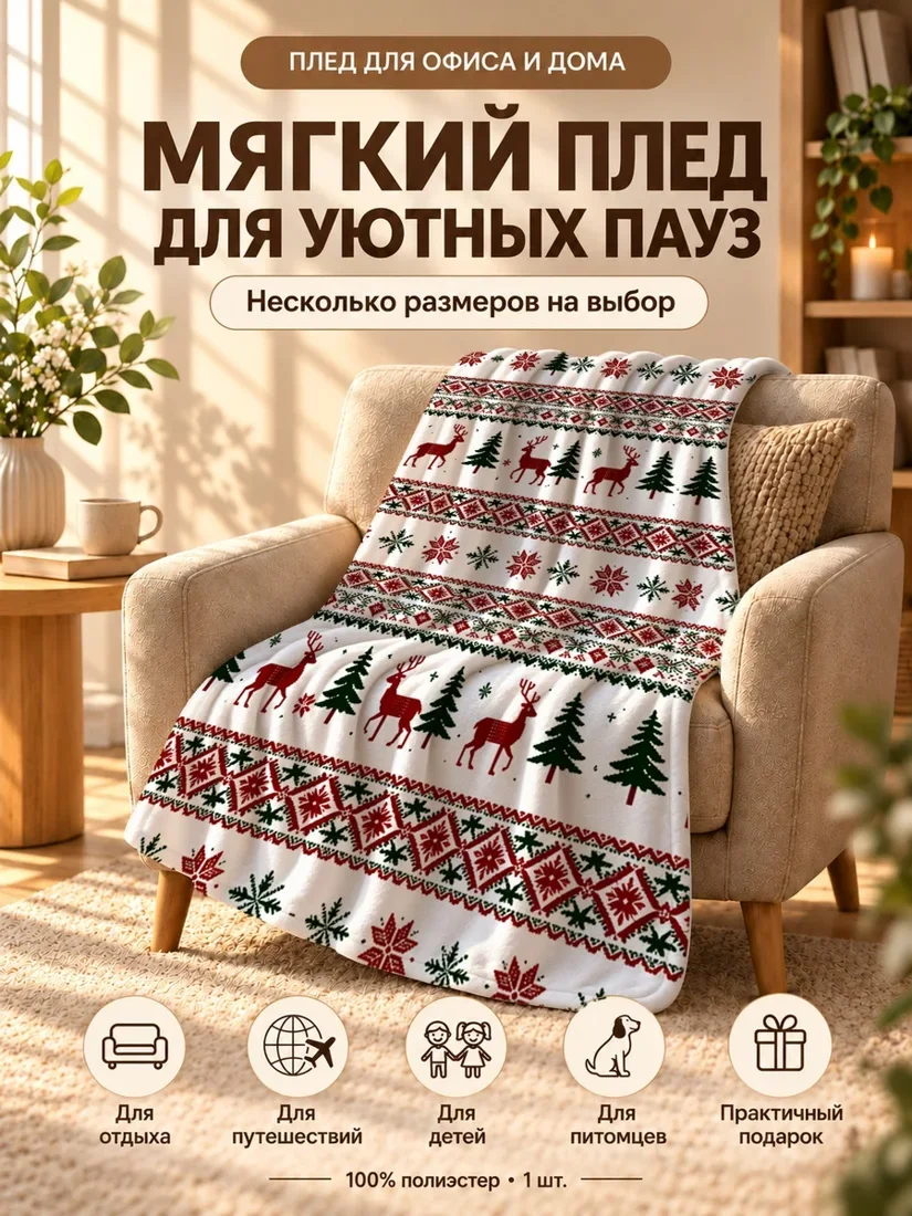 Плед с рождественскими оленями и елками на белом фоне 80×120 см