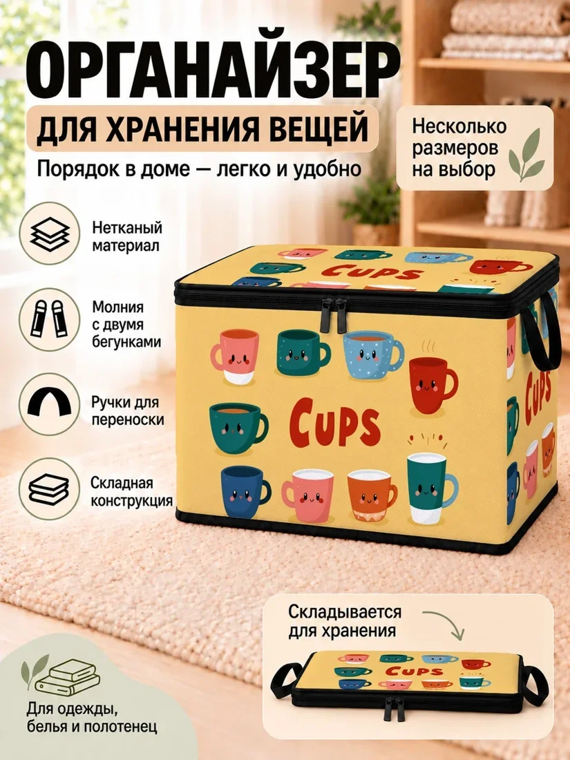Органайзер для хранения вещей с принтом чашек