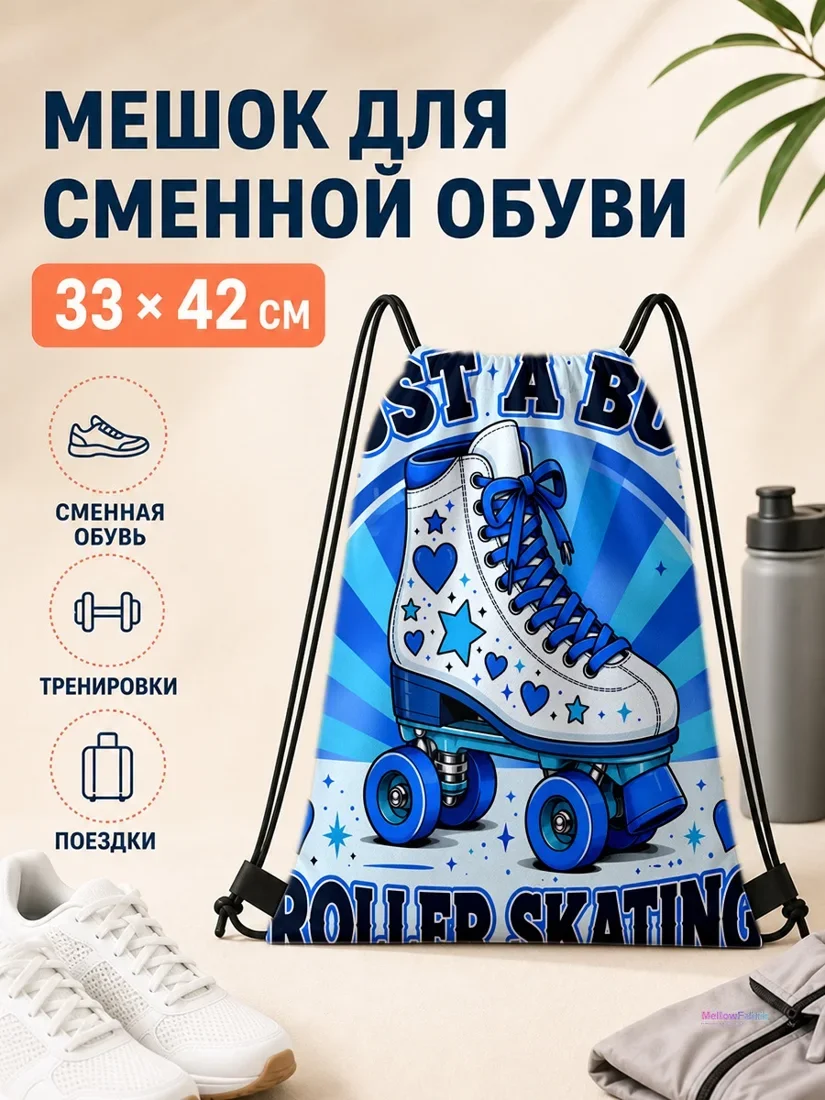 Мешок для сменной обуви с изображением роликовых коньков и сердцами 33×42 см