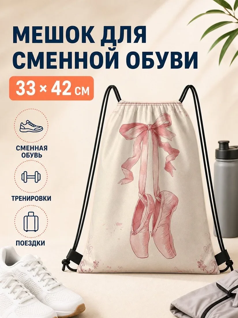 Мешок для сменной обуви 33×42 см с балетными туфлями