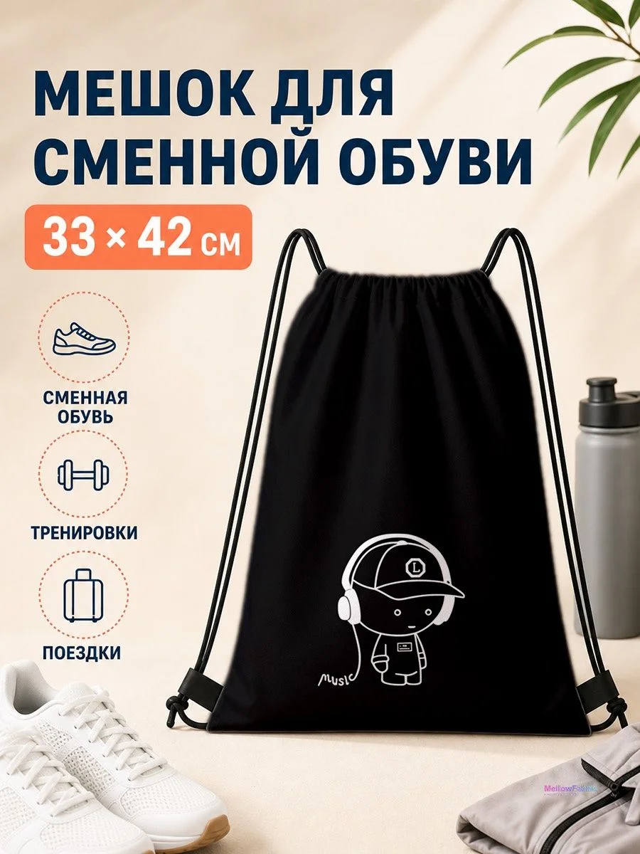 Мешок для сменной обуви с котом и наушниками для спорта 33×42 см