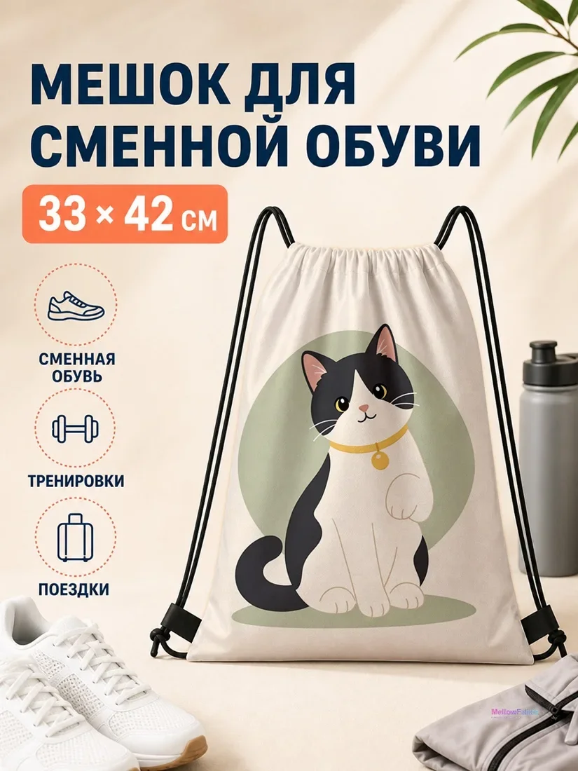 Мешок для сменной обуви с изображением черно-белого кота с золотым ошейником 33×42 см