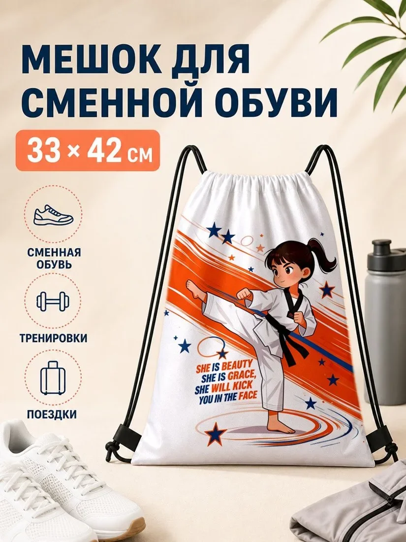Мешок для сменной обуви с принтом каратистки для спорта 33×42 см