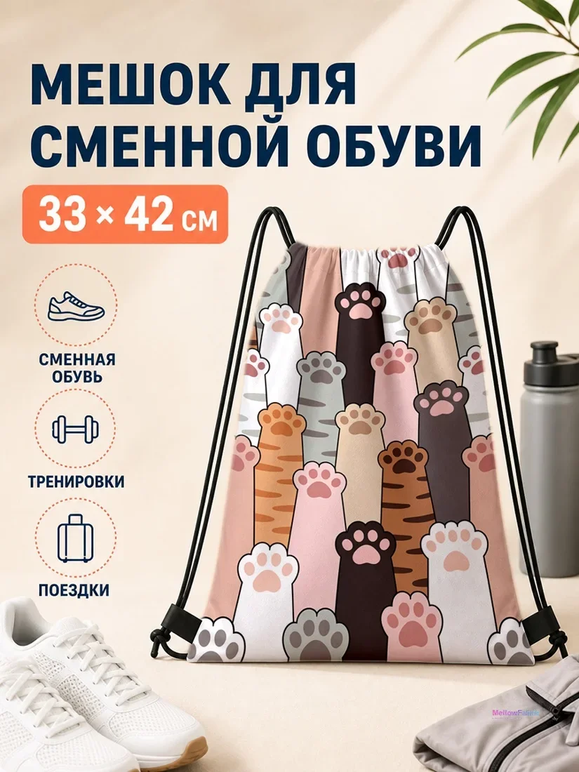 Мешок для сменной обуви с разноцветными кошачьими лапками 33×42 см