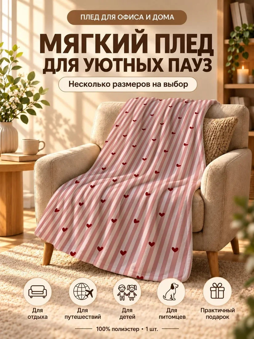 Плед с вертикальными полосками и красными сердцами на розовом фоне 80×120 см