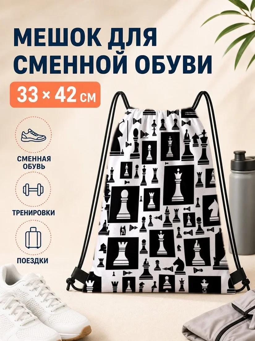 Мешок для обуви с шахматными фигурами — 33×42 см
