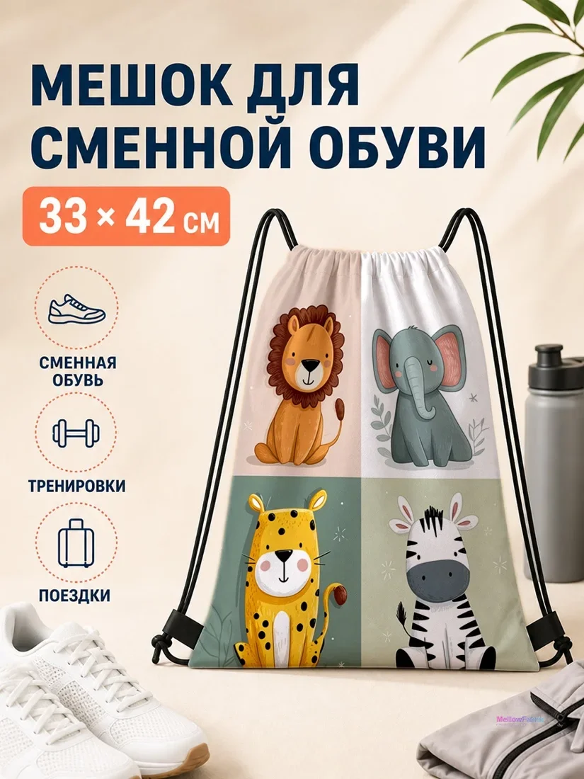 Мешок для сменной обуви с львом, слоновом, леопардом и зеброй 33×42 см