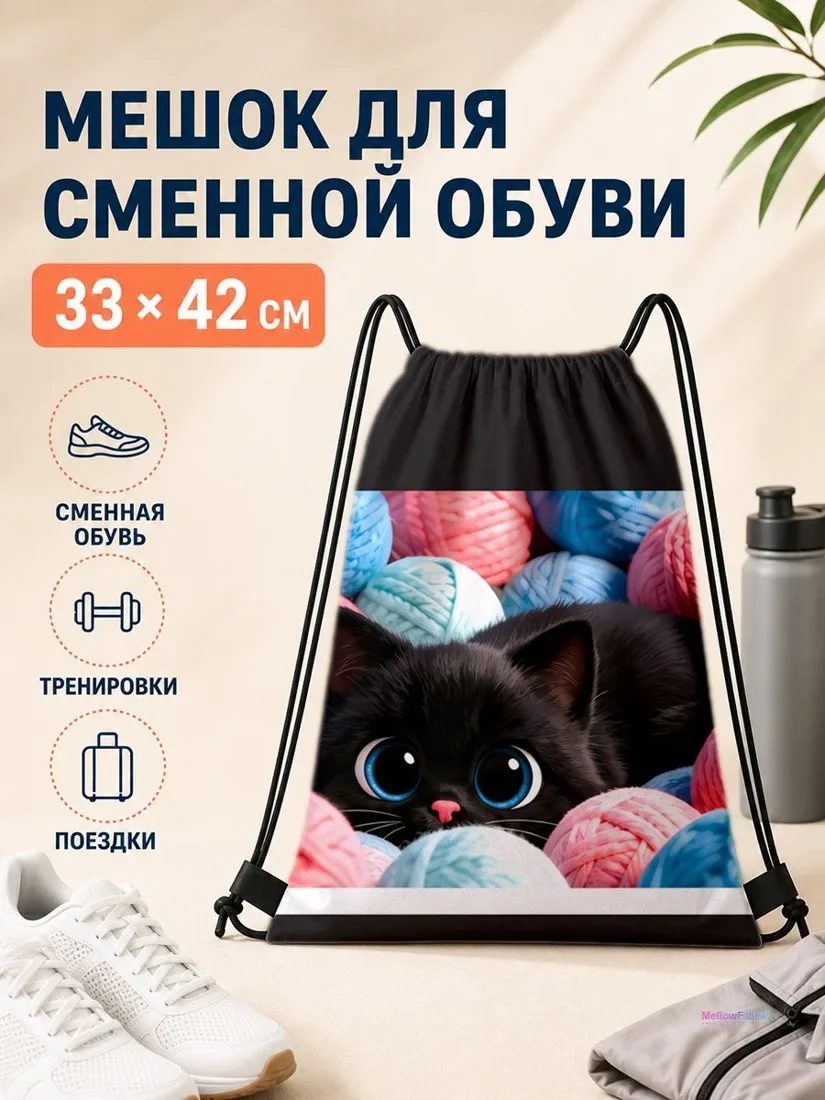 Мешок для сменной обуви с кошкой 33×42 см