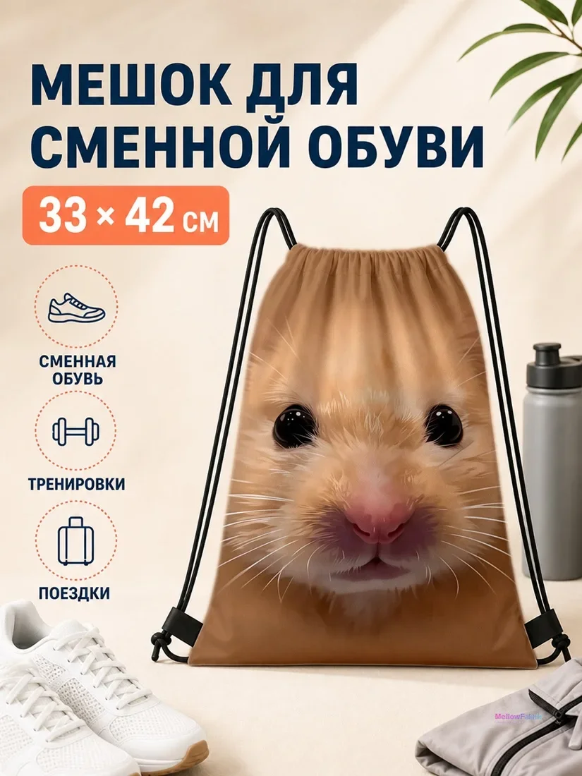 Мешок для сменной обуви с хомяком