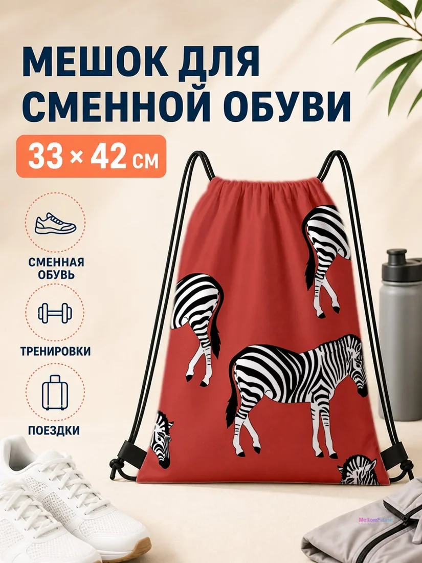 Мешок для сменной обуви с зебрами 33×42 см