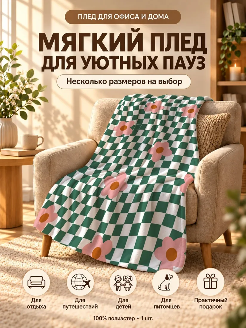 Плед с розовыми цветами и зелено-белой клетчатой расцветкой 80×120 см