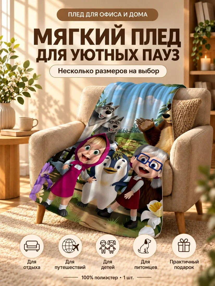 Плед с персонажами Маша и Медведь, волков и пингвина на зеленом лесном фоне с цветами 100×150 см