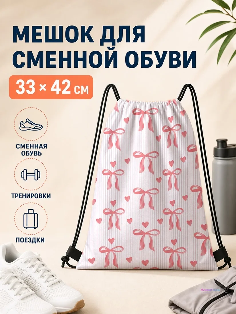 Мешок для сменной обуви с розовыми бантами и сердечками 33×42 см