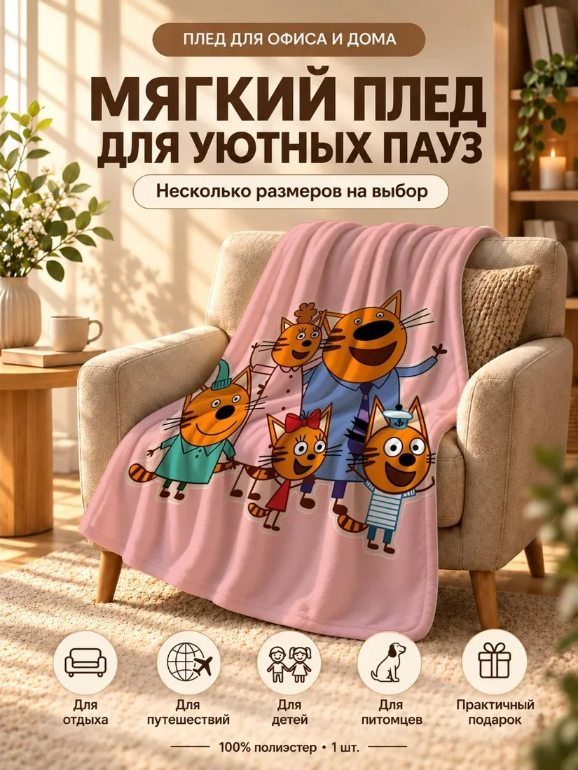 Плед с персонажами оранжевых котят на розовом фоне 80×120 см