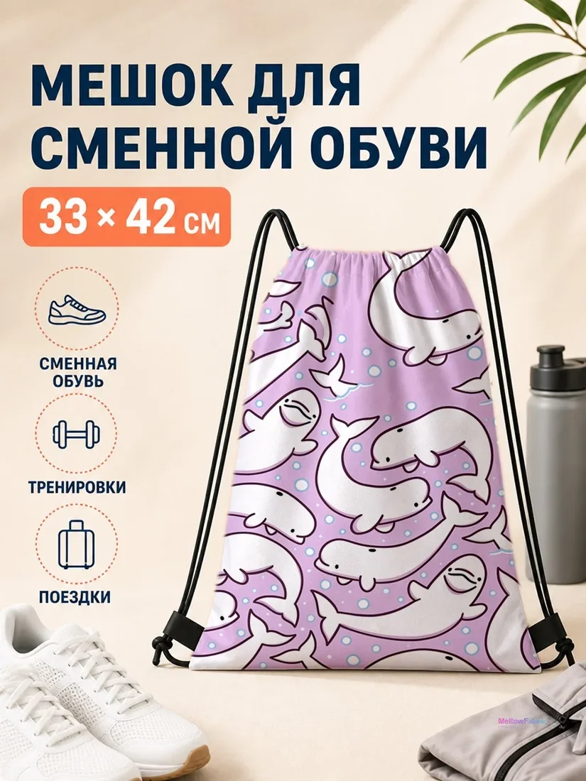 Мешок для сменной обуви с белыми дельфинами на розовом 33×42 см