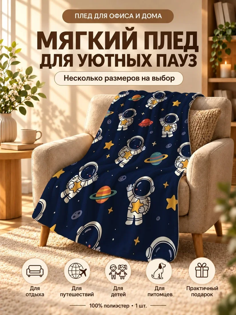 Плед с мультяшными космонавтами, звездами и планетами на темно-синем фоне 100×150 см