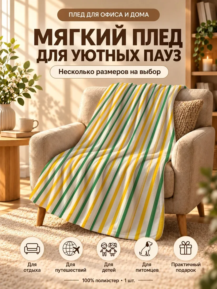 Плед с вертикальными разноцветными полосами в желто-зеленых тонах 100×150 см