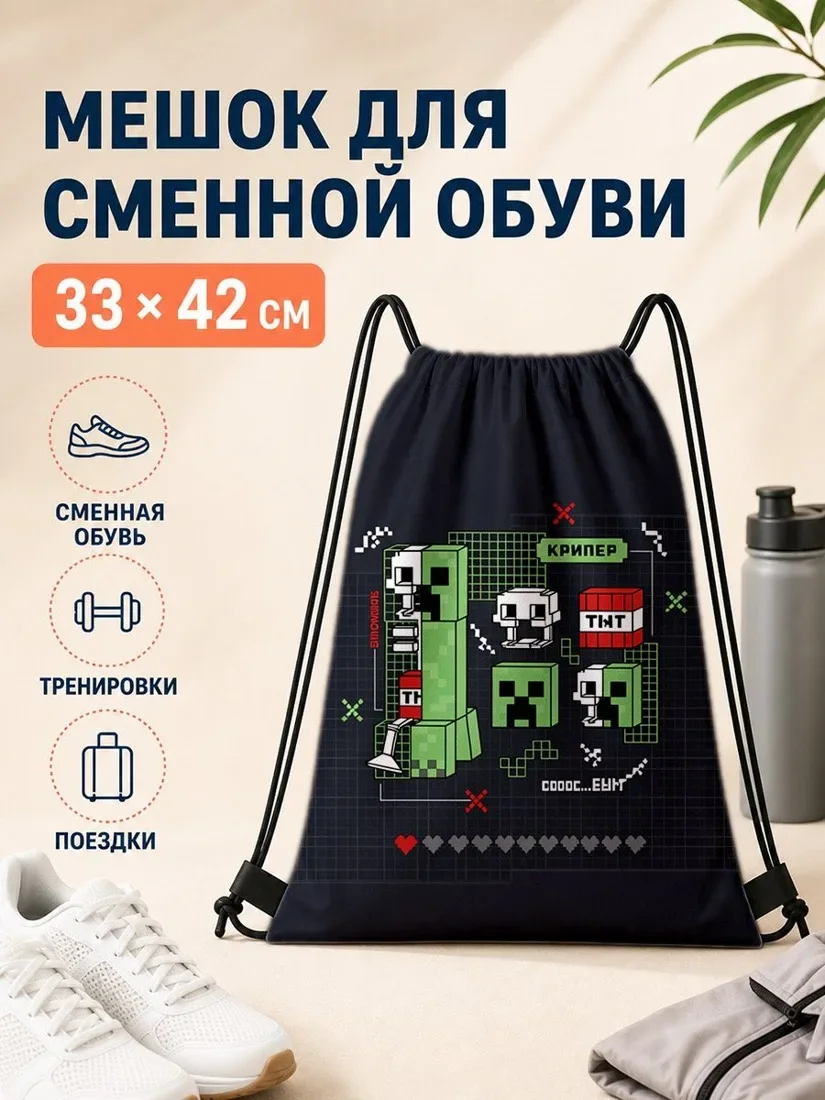 Мешок для сменной обуви с принтом майнкрафт для спорта