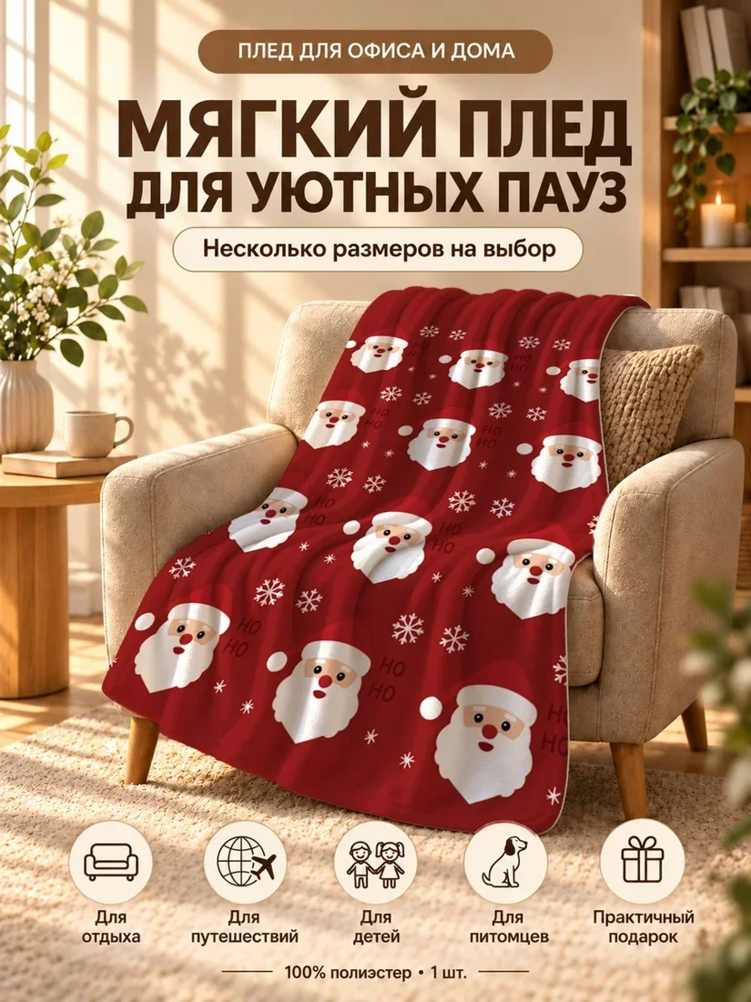 Плед с рождественской Санта-Клаусом и снежинками на красном фоне 100×150 см