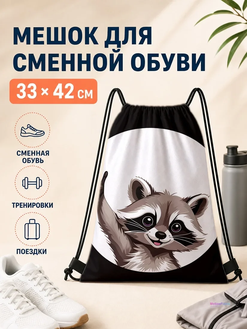 Мешок для сменной обуви с рисунком белки, делающей знак победы, 33×42 см