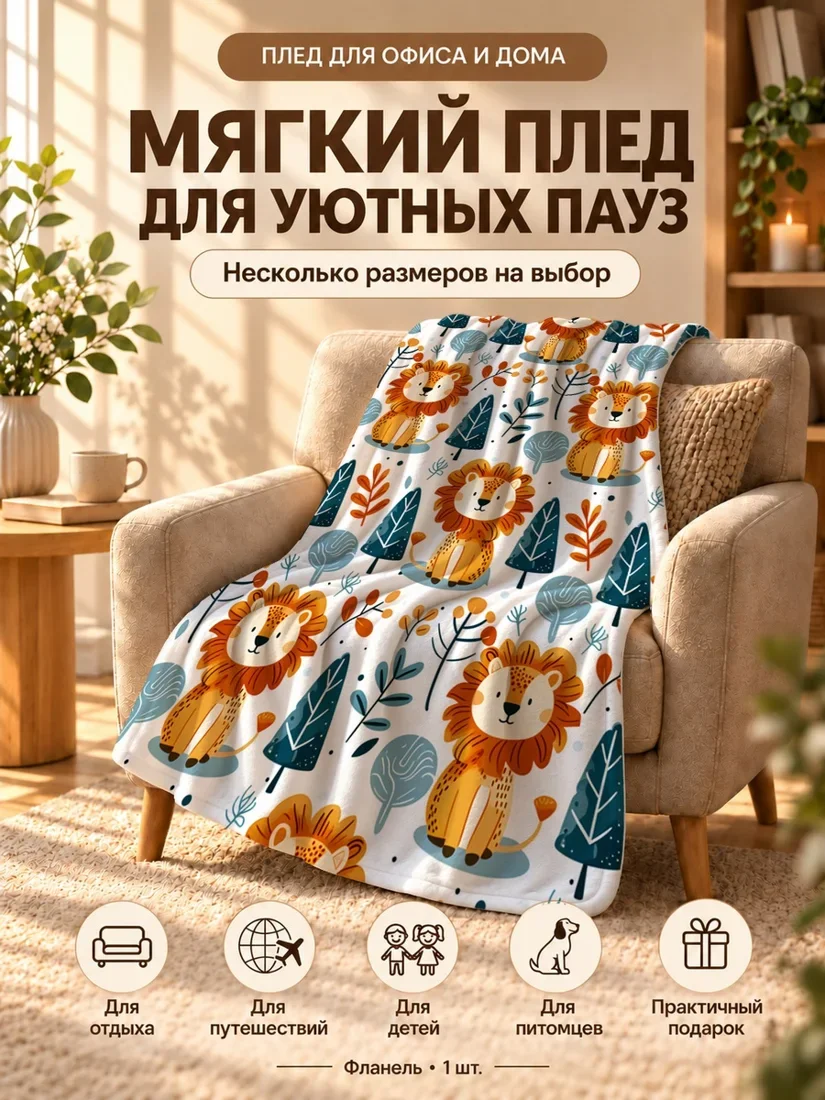 Плед с мультяшными львами и деревьями на светлом фоне 100×150 см
