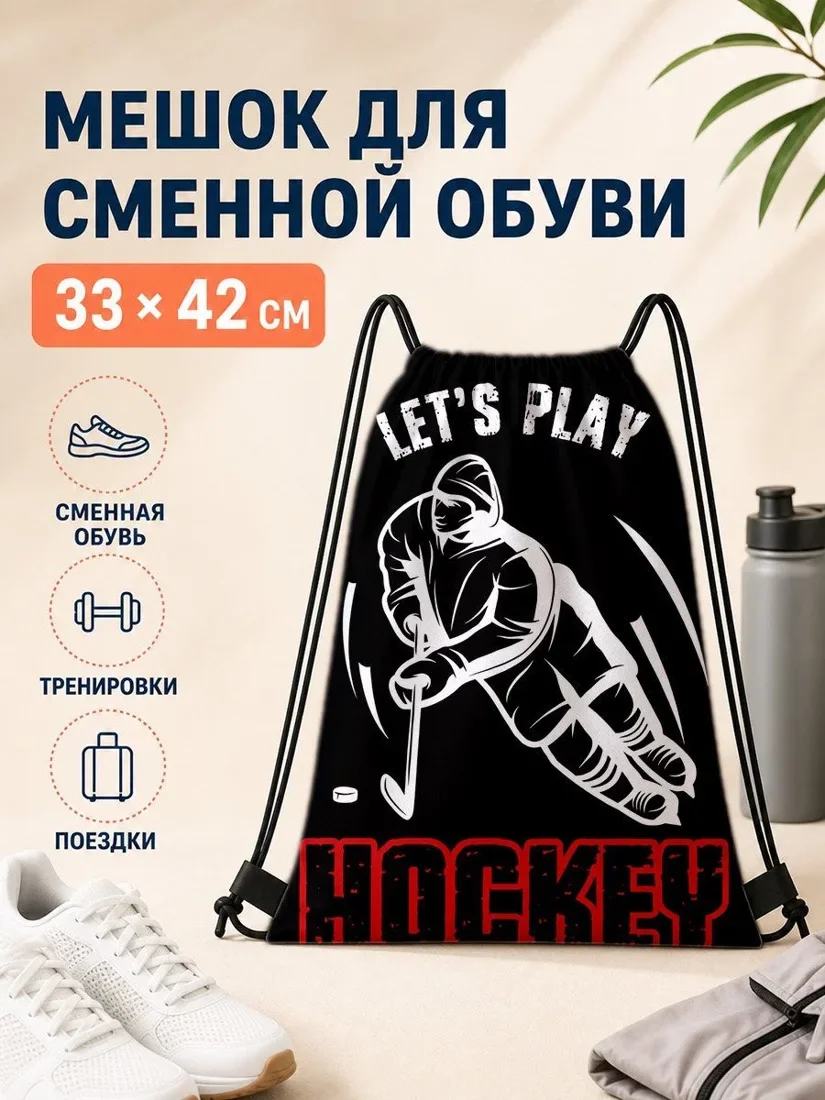 Спортивный рюкзак-мешок на шнурках с хоккейным принтом, для тренировок и повседневного использования, легкий и удобный, подарок на день рождения
