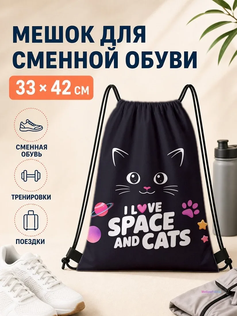 Мешок для сменной обуви с котом и планетами 33×42 см