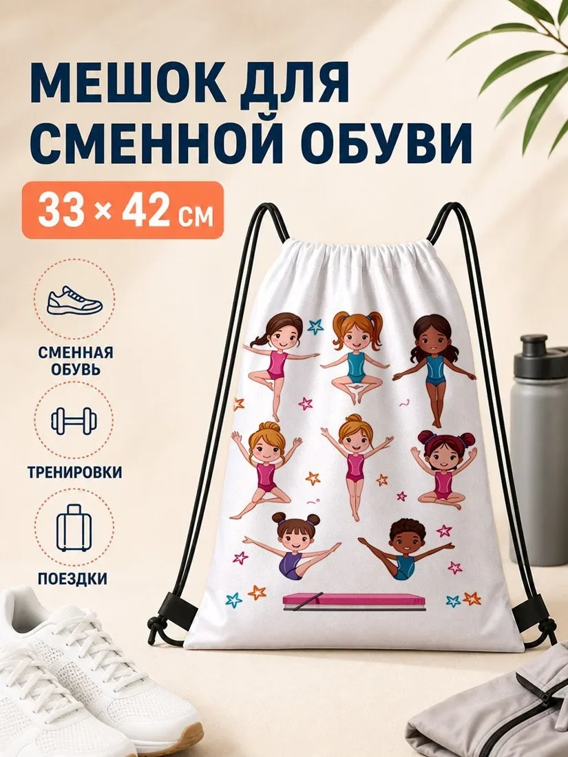 Мешок для сменной обуви с гимнастами для спорта