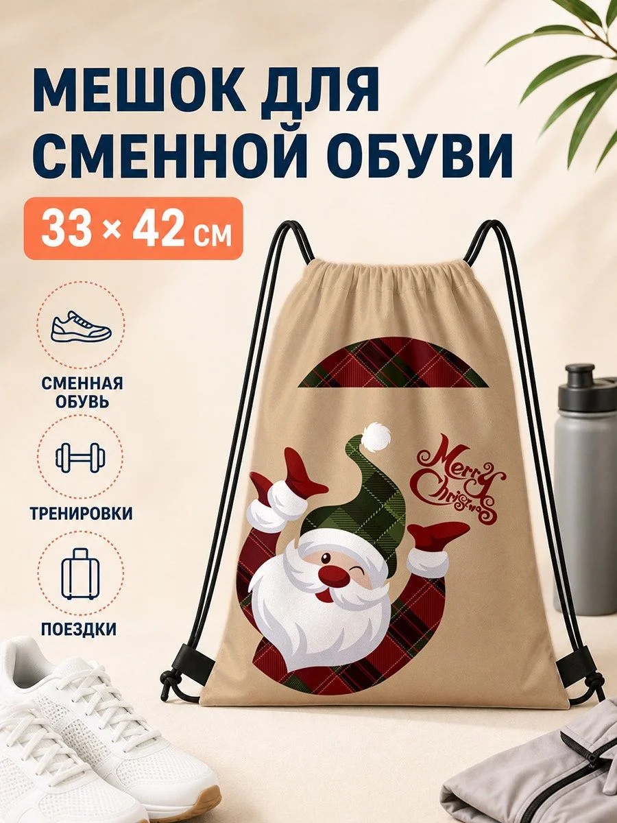 Мешок для сменной обуви с рисунком Деда Мороза 33×42 см