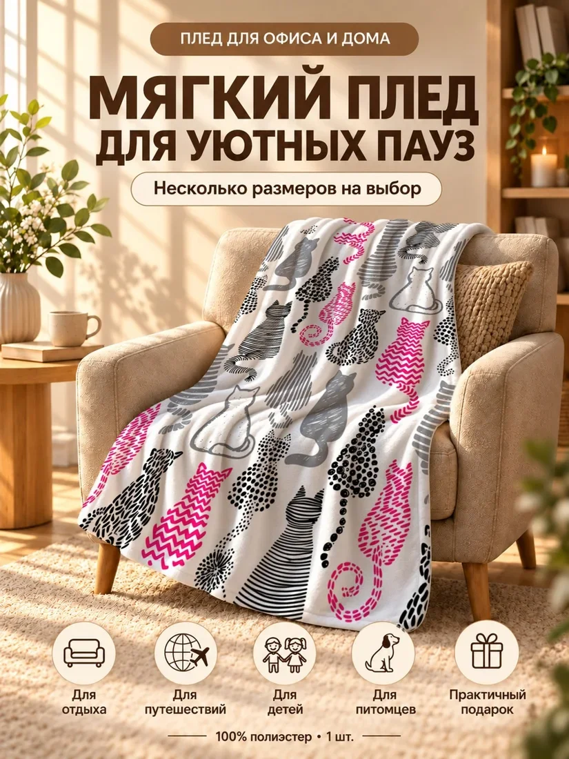Плед с абстрактными силуэтами кошек и розовыми волнами на белом фоне 80×120 см