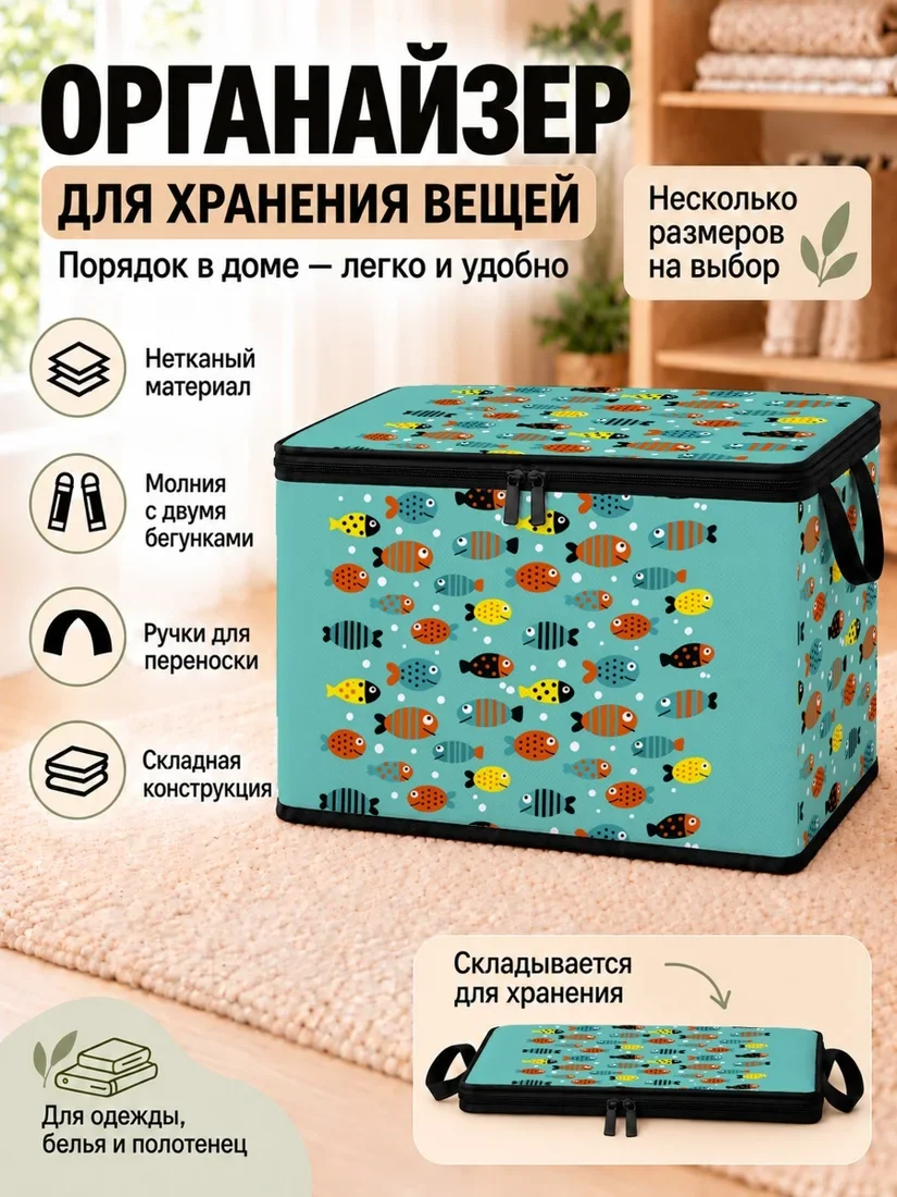 Органайзер для хранения вещей с цветным узором рыб