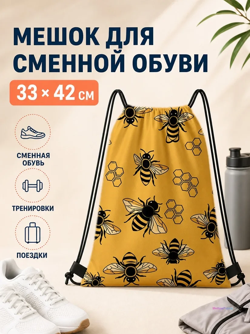 Мешок для сменной обуви с пчелами и сотами 33×42 см
