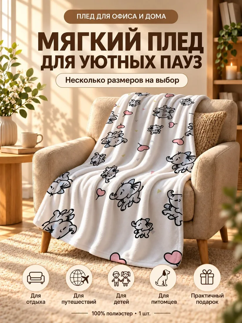 Плед с милыми серыми слоненками и розовыми сердечками на белом фоне 100×150 см