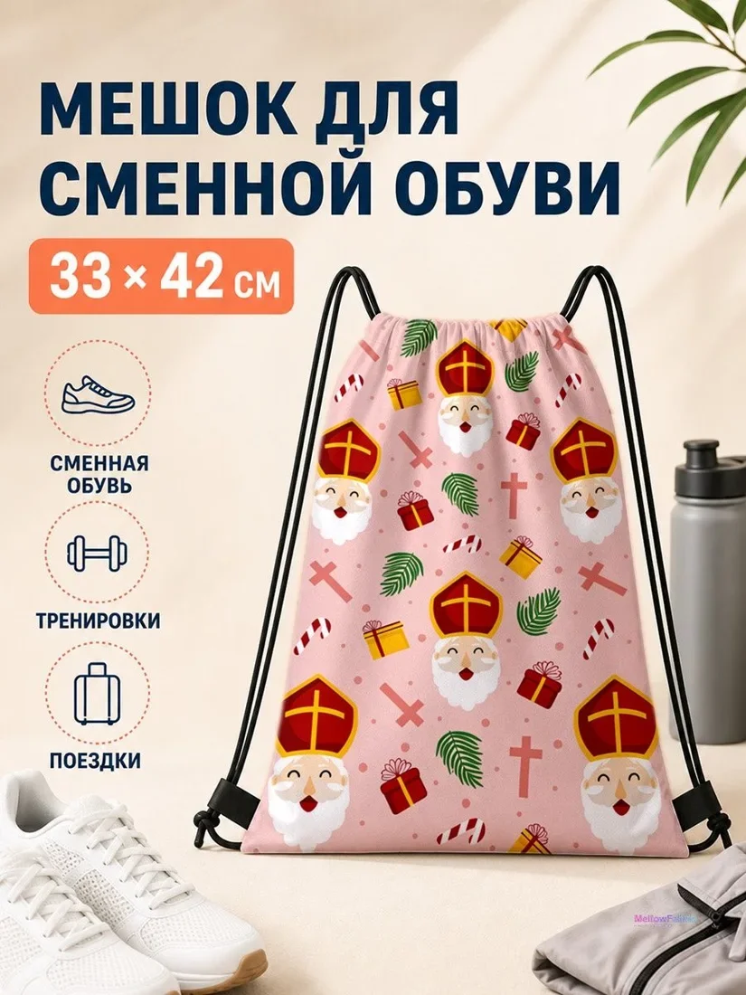 Мешок для сменной обуви с принтом Святого Николая для спорта