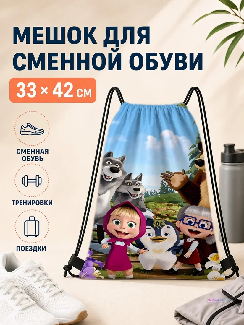 Мешок для сменной обуви с Машей, Медвежонком и волками 33×42 см