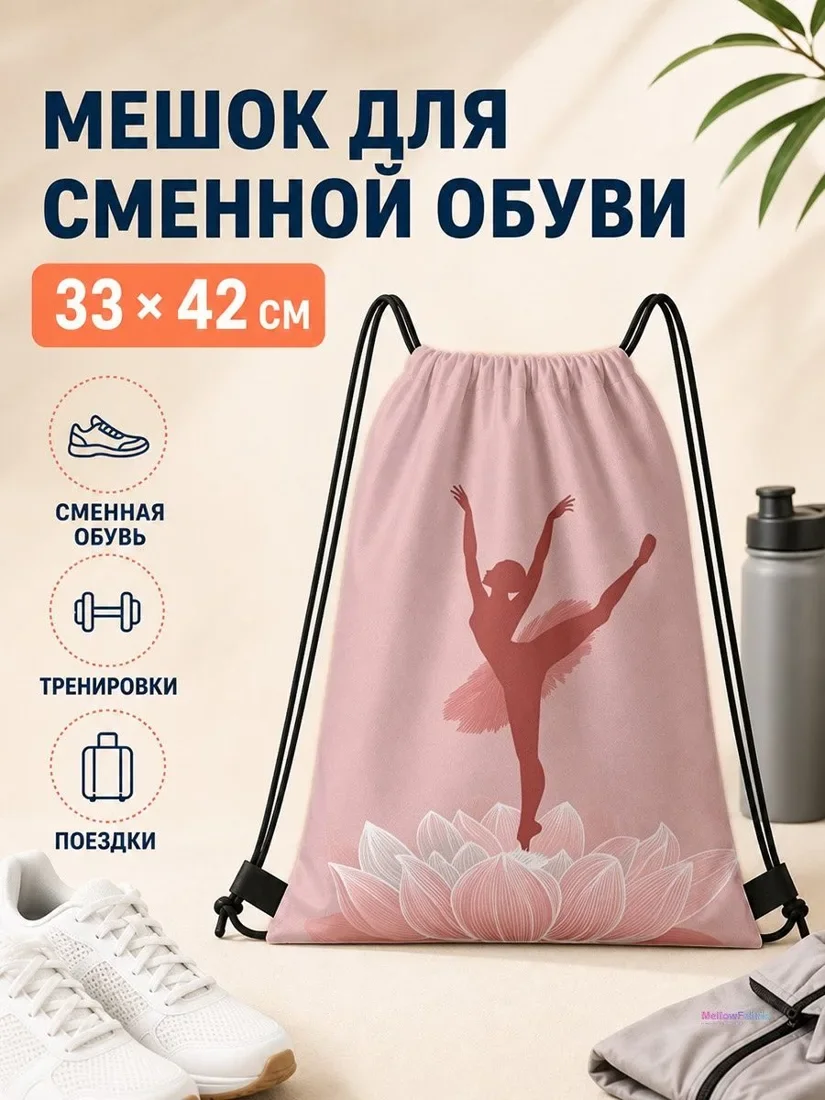 Мешок для сменной обуви с танцором для спорта 33×42 см