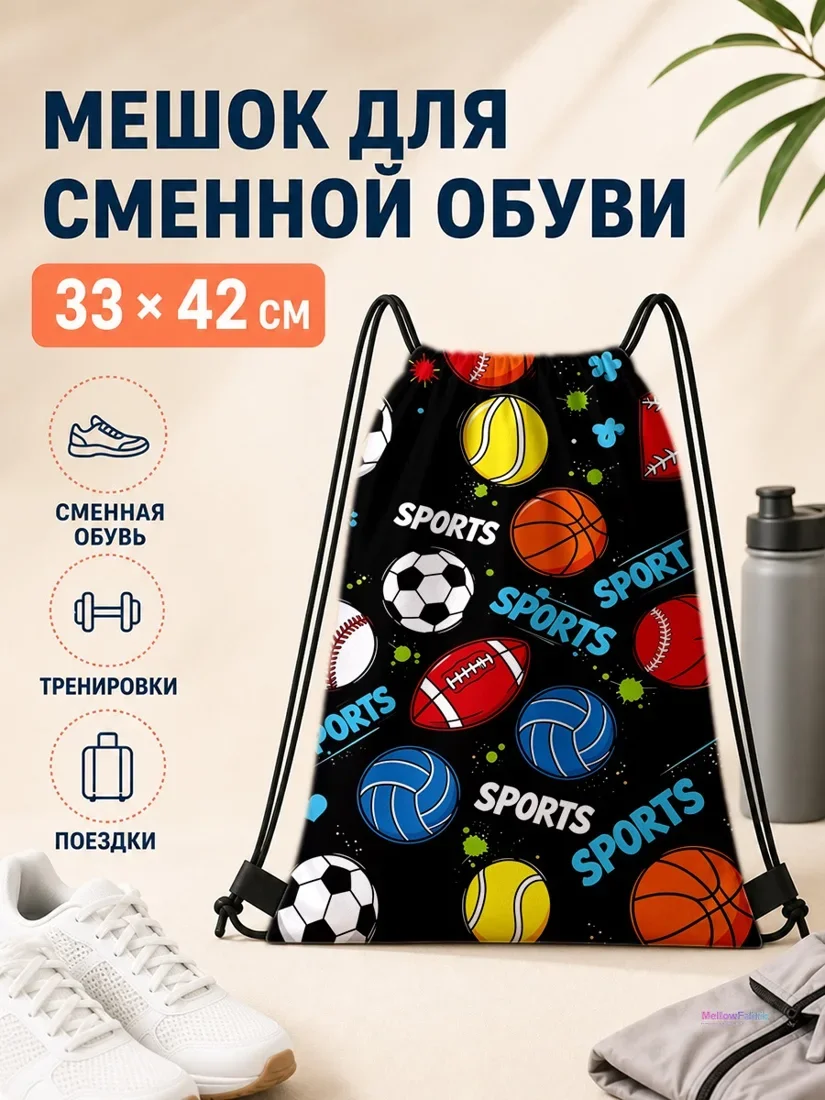 Мешок для сменной обуви с футбольными мячами и баскетбольными 33×42 см
