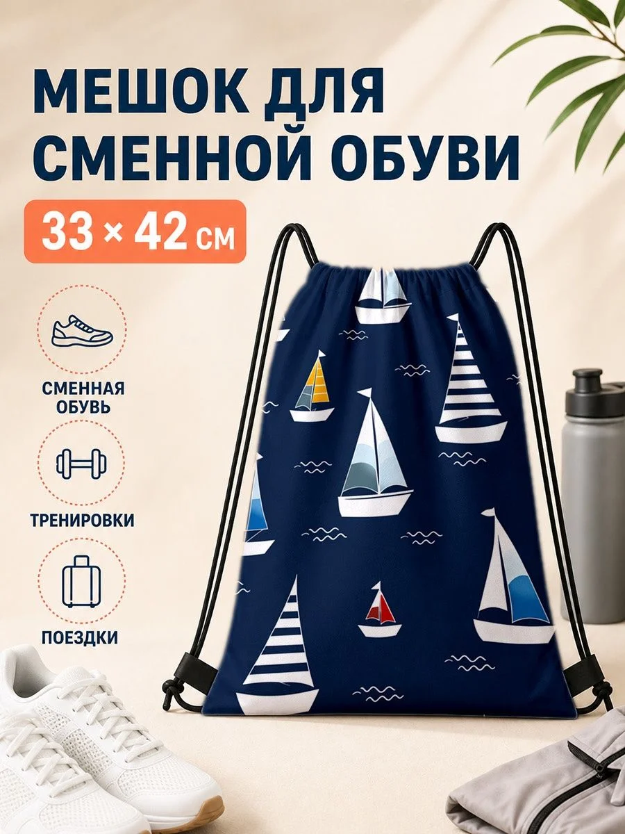 Мешок для сменной обуви с морским принтом для спорта