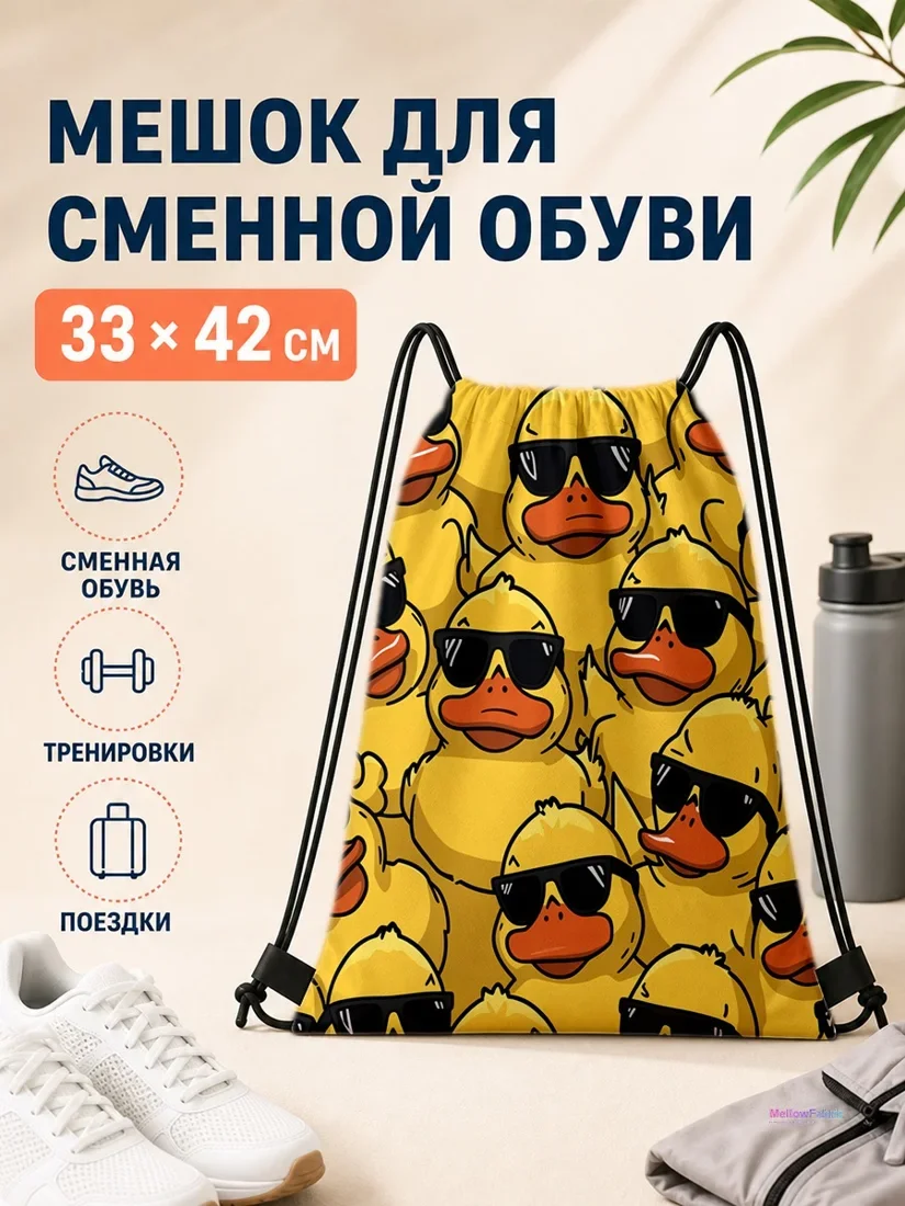 Мешок для сменной обуви с желтыми утками и очками 33×42 см