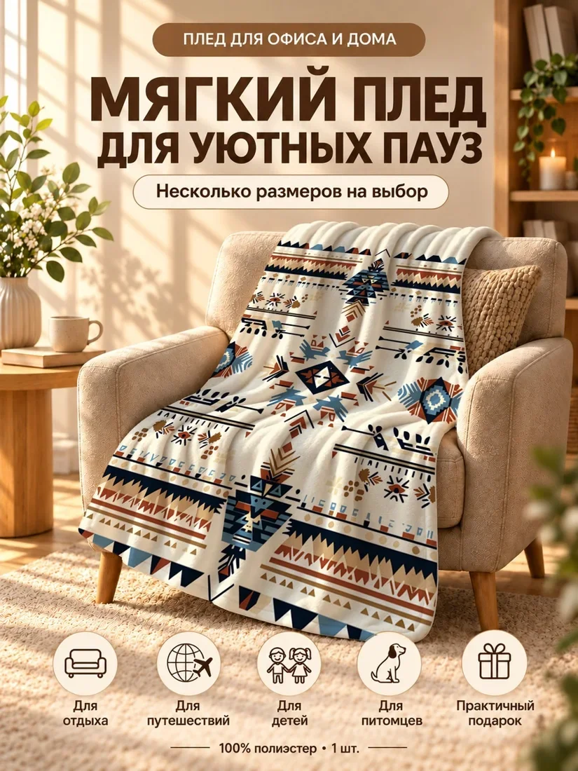 Плед с этническим орнаментом из треугольников, ромбов и глаз на бежевом фоне 100×150 см
