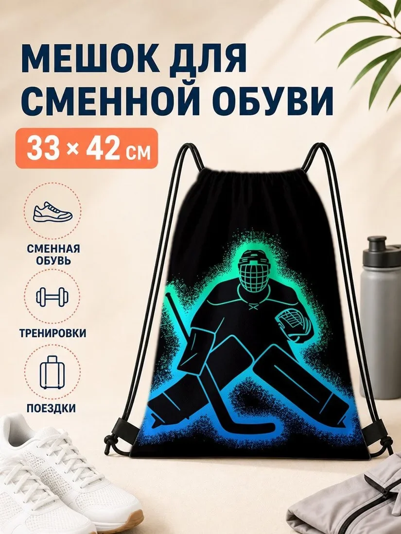 Мешок для сменной обуви с хоккейным принтом для спорта 33×42 см
