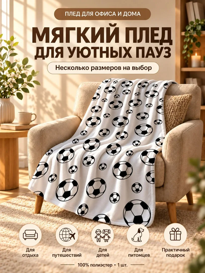 Плед с черно-белыми футбольными мячами разных размеров 100×150 см