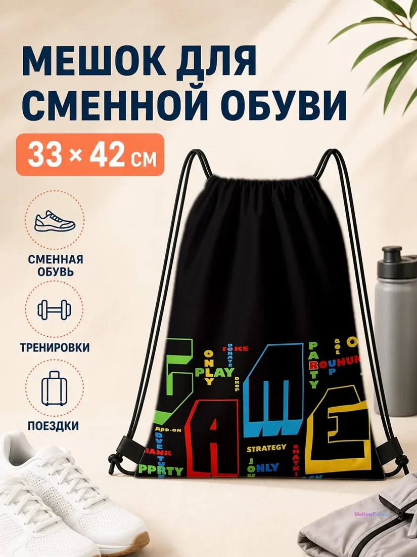 Мешок для сменной обуви с надписью ГАМЕ 33×42 см