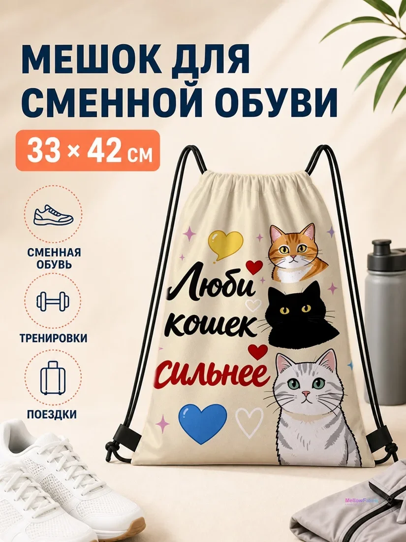 Мешок для сменной обуви с котами и надписью Люби кошек сильнее 33×42 см