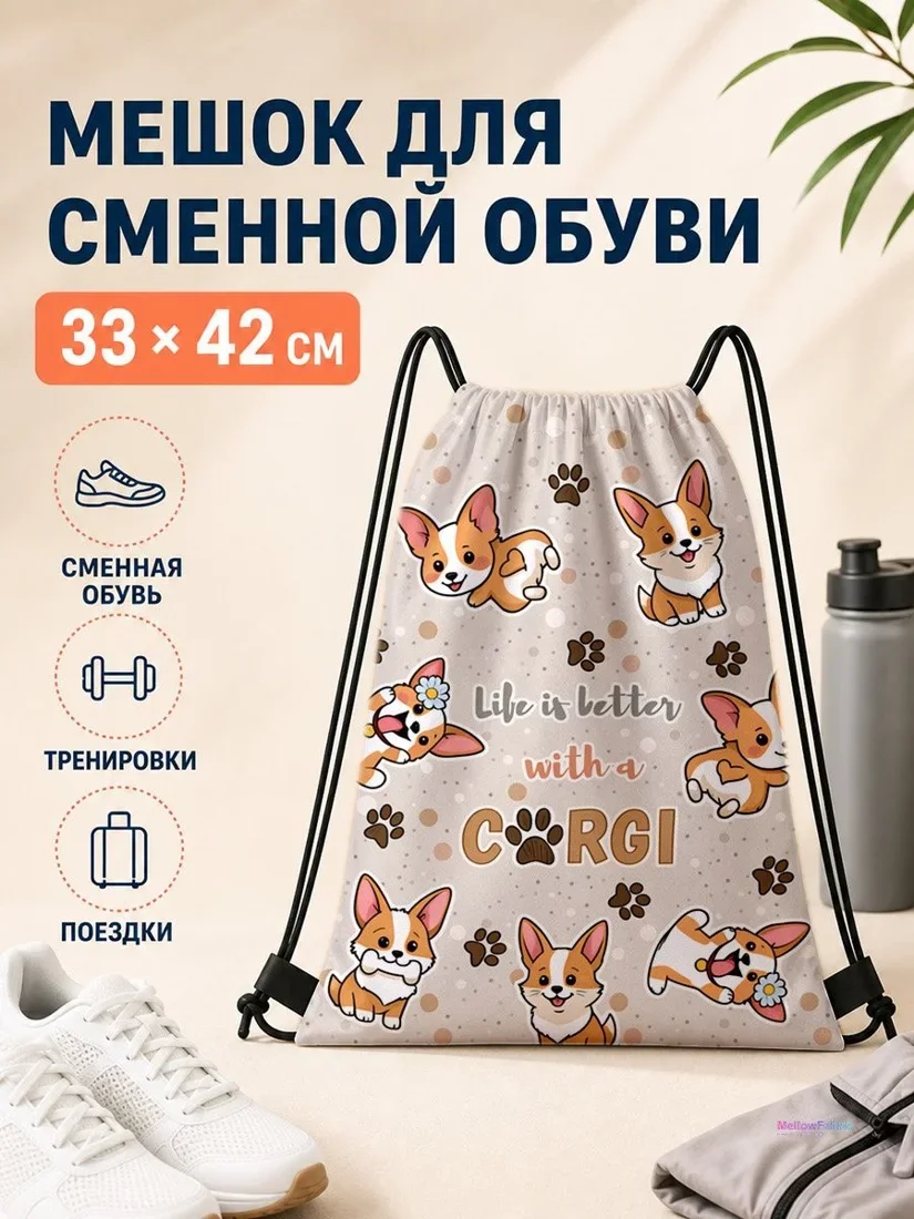 Мешок для сменной обуви с корги 33×42 см для спорта