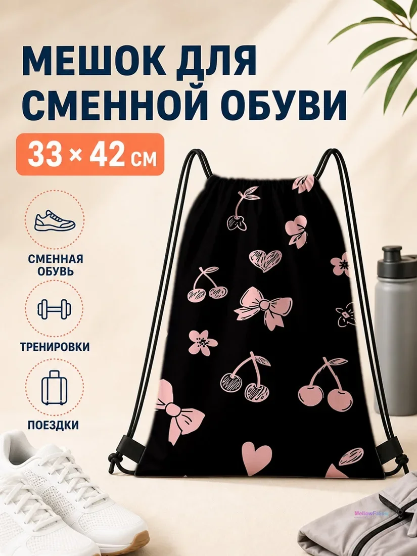 Мешок для сменной обуви с вишнями и сердечками 33×42 см