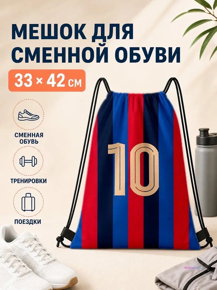 Мешок для сменной обуви с цифрой 10 и полосатым принтом 33×42 см