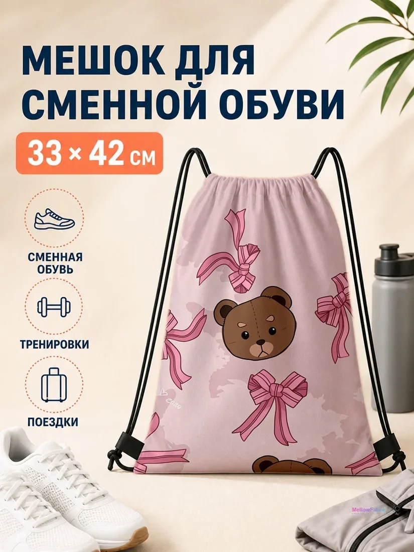 Мешок для сменной обуви с медведем и бантиками 33×42 см