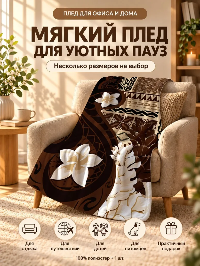 Плед с крупными белыми цветами на фоне с геометрическими узорами и коричневыми деталями 80×120 см